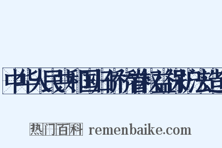 中华人民共和国归侨侨眷权益保护法造句是什么意思的图片